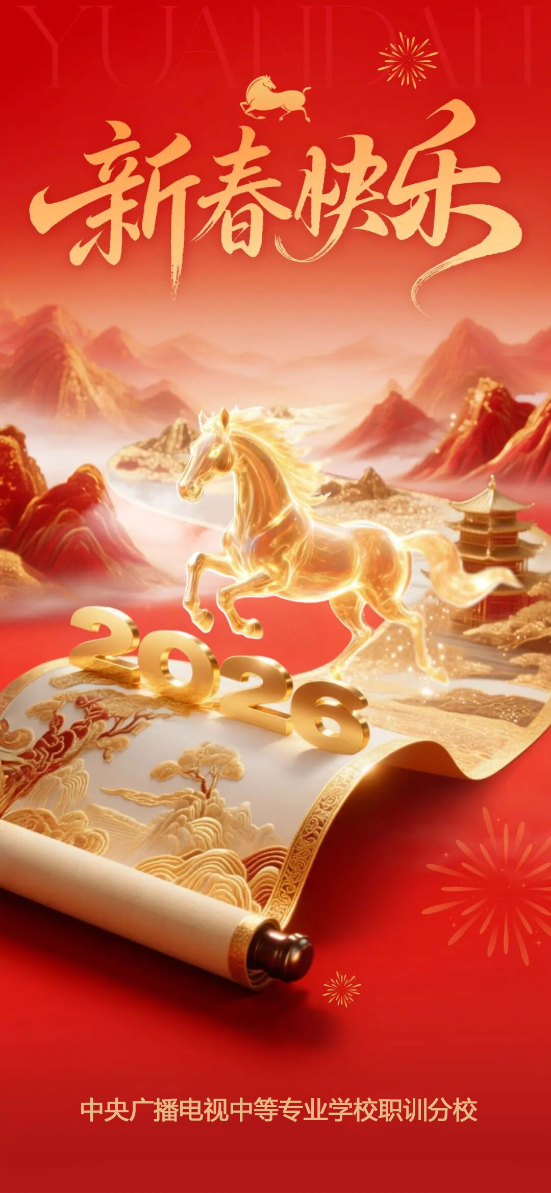 祝全体师生新年快乐