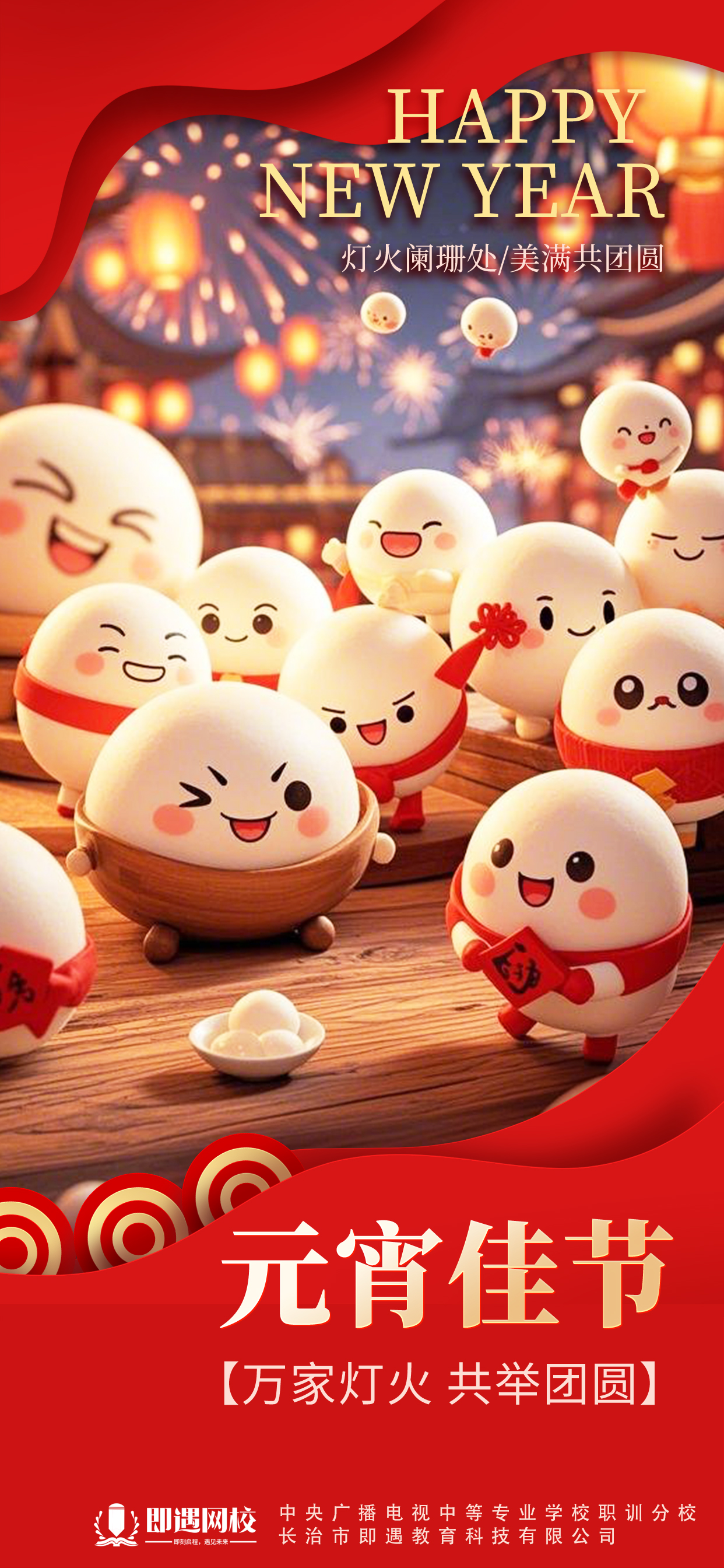 中央广播电视中等专业学校职训分校祝您元宵节快乐